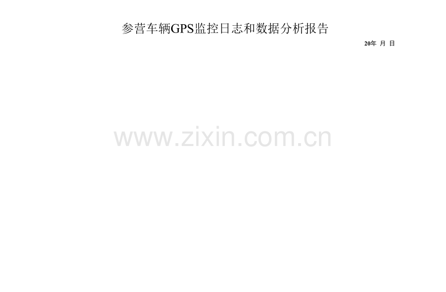 参营车辆GPS监控日志和数据分析报告.docx_第1页