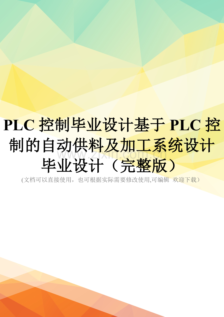 PLC控制毕业设计基于PLC控制的自动供料及加工系统设计毕业设计.doc_第1页