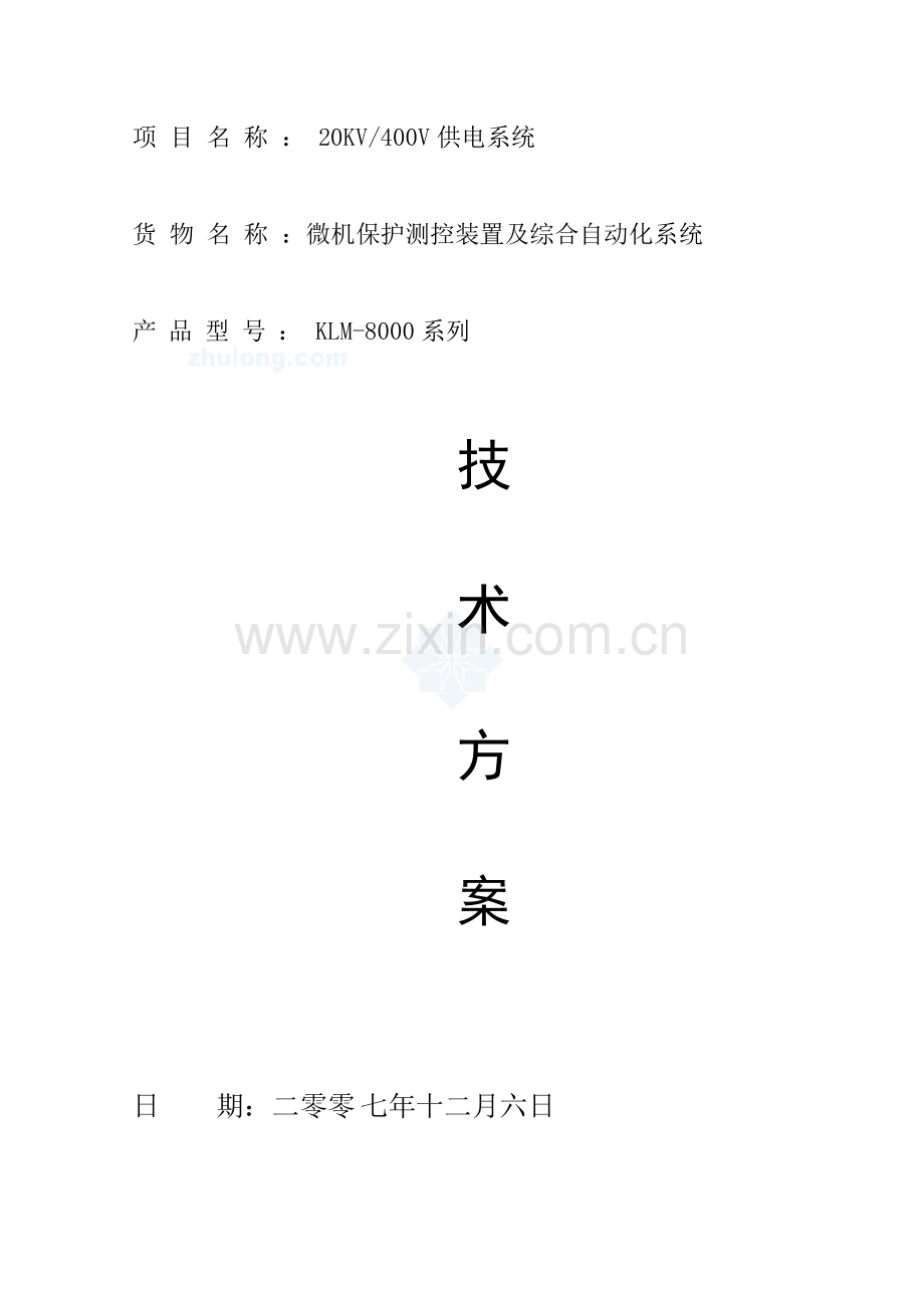 供电综合自动化控制方案设计专项方案.doc_第1页