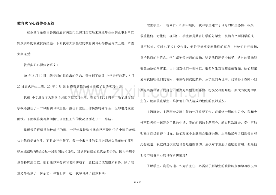 教育实习心得体会五篇.docx_第1页