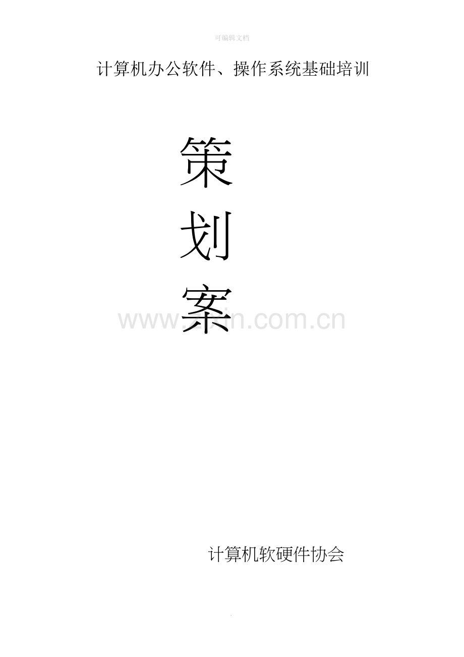 办公软件培训策划书.doc_第1页