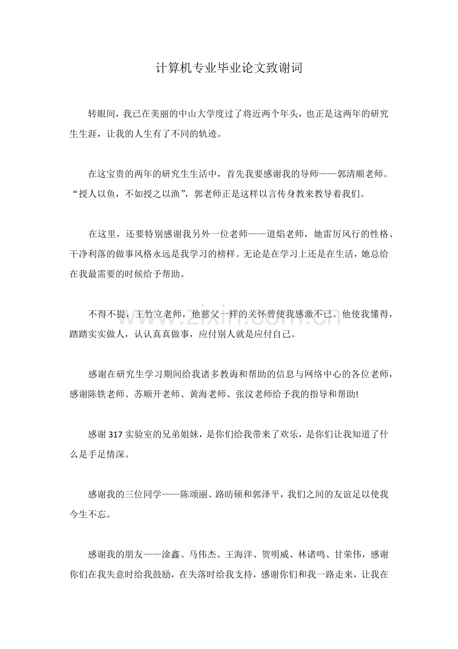 计算机专业毕业论文致谢词.docx_第1页