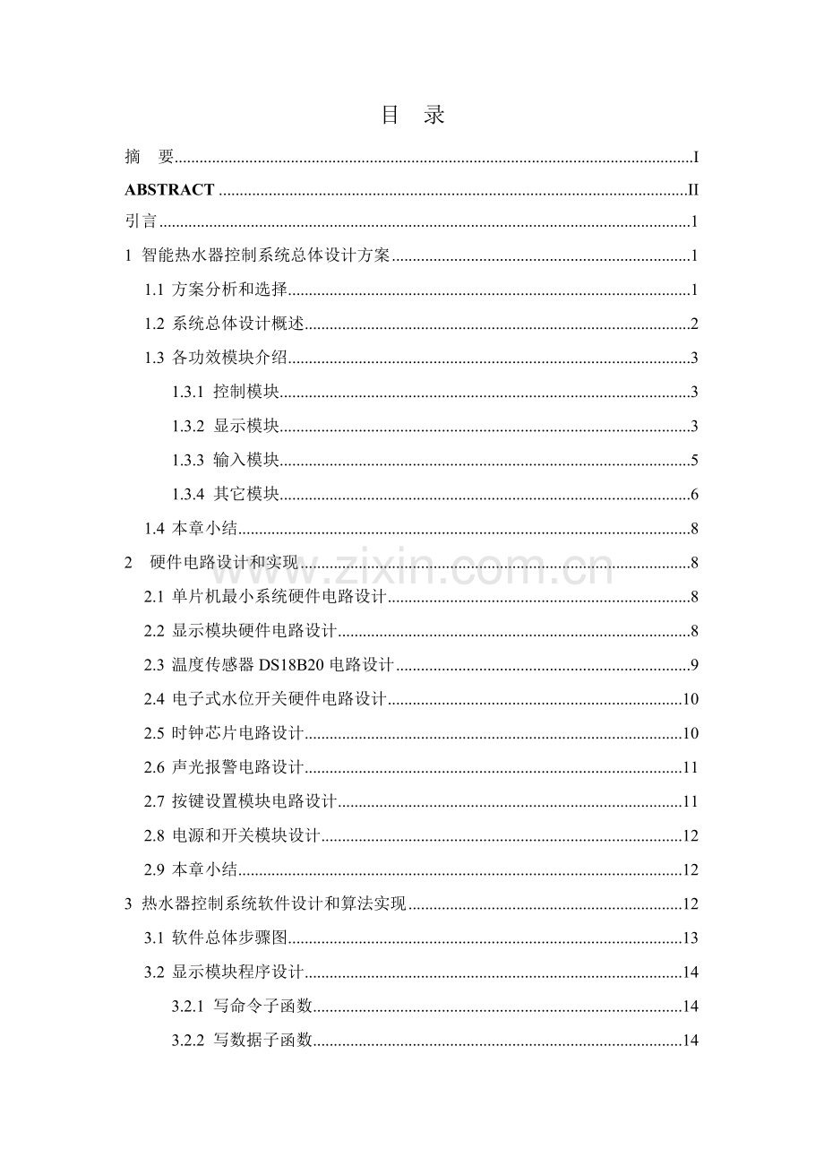 基于单片机的智能热水器控制新版系统.doc_第1页