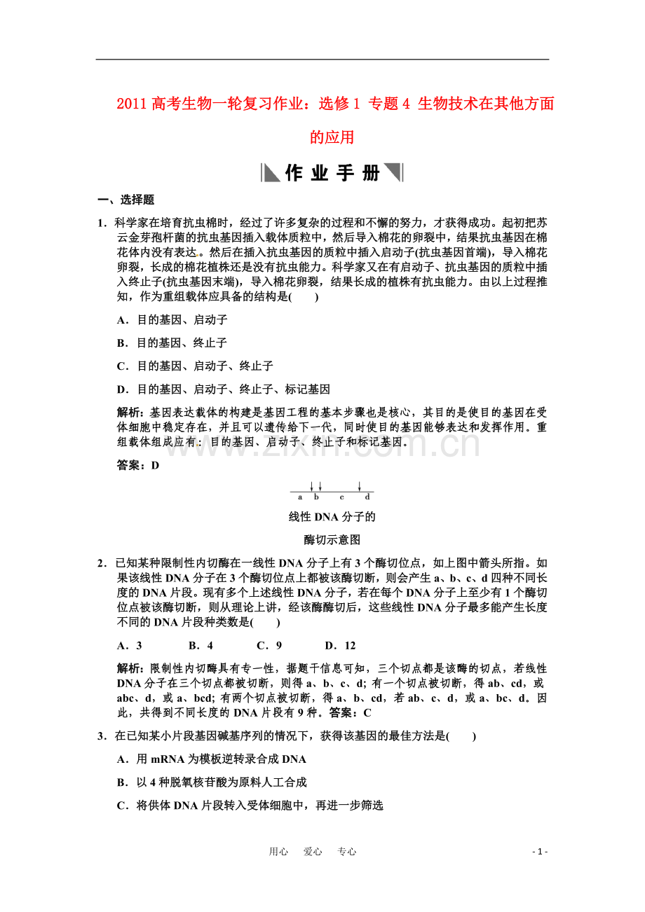 2021高考生物一轮复习 专题1 基因工程作业 新人教版选修1.doc_第1页