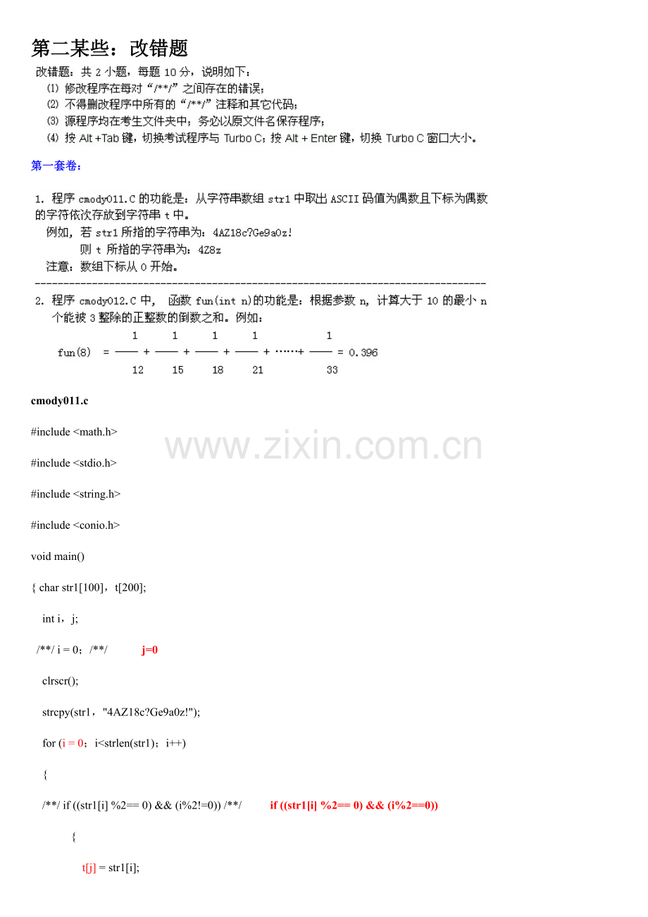 2021年福建省高等学校计算机二级C语言试题库大题部分.doc_第1页