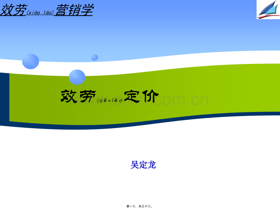 服务营销学服务定价(PPT).ppt_第1页