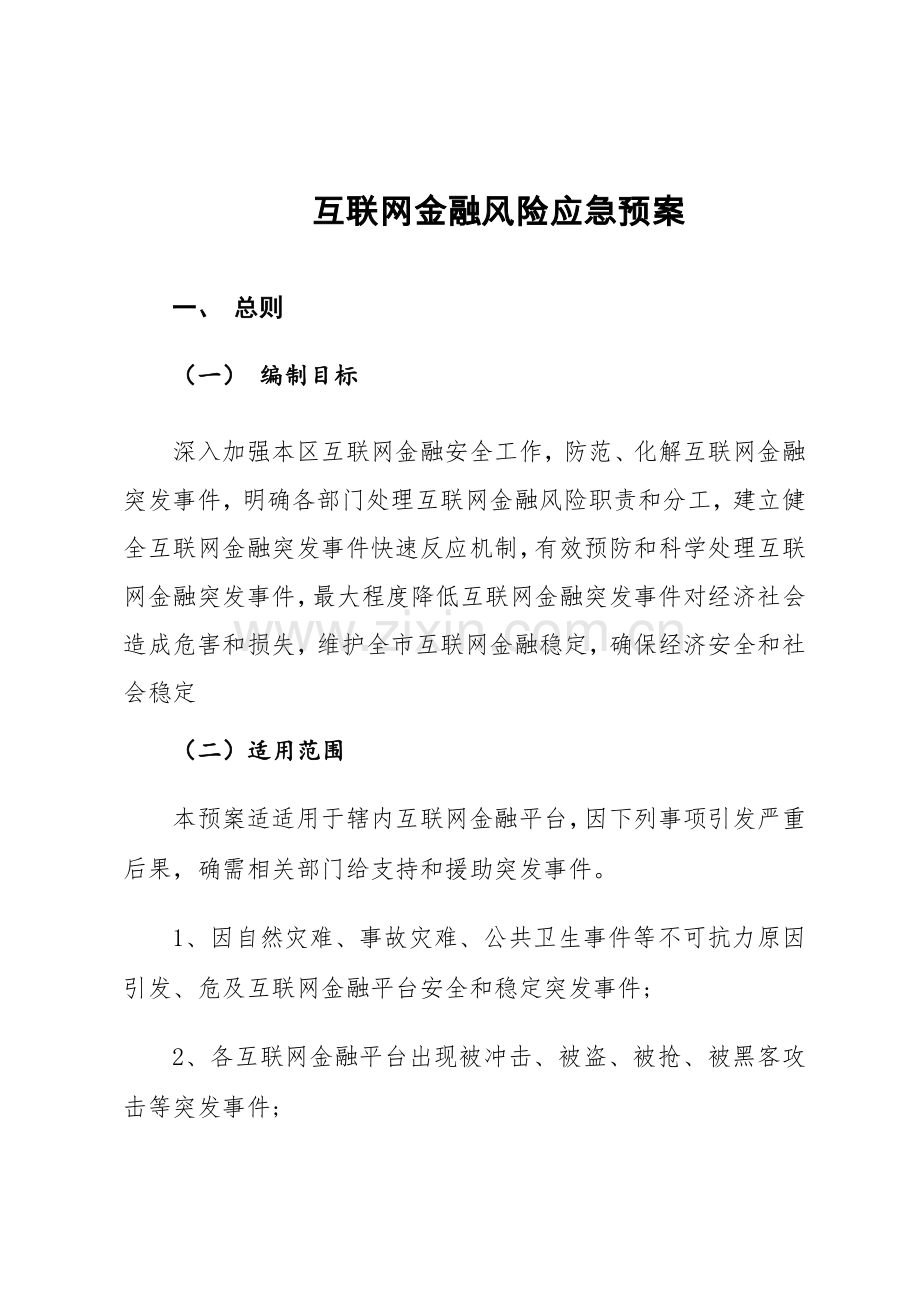 互联网金融突发事件应急专项预案.doc_第1页