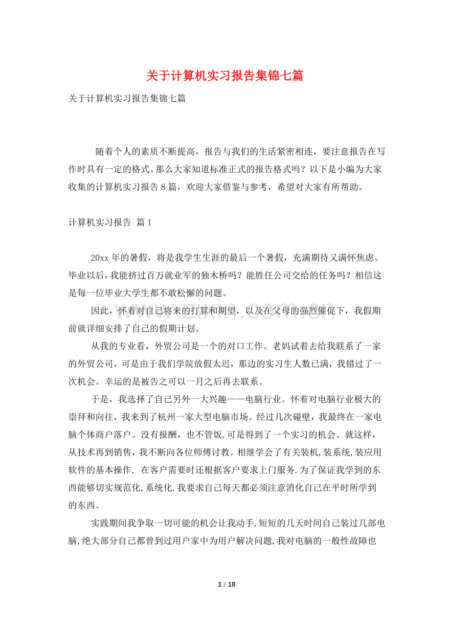 关于计算机实习报告集锦七篇.doc_第1页