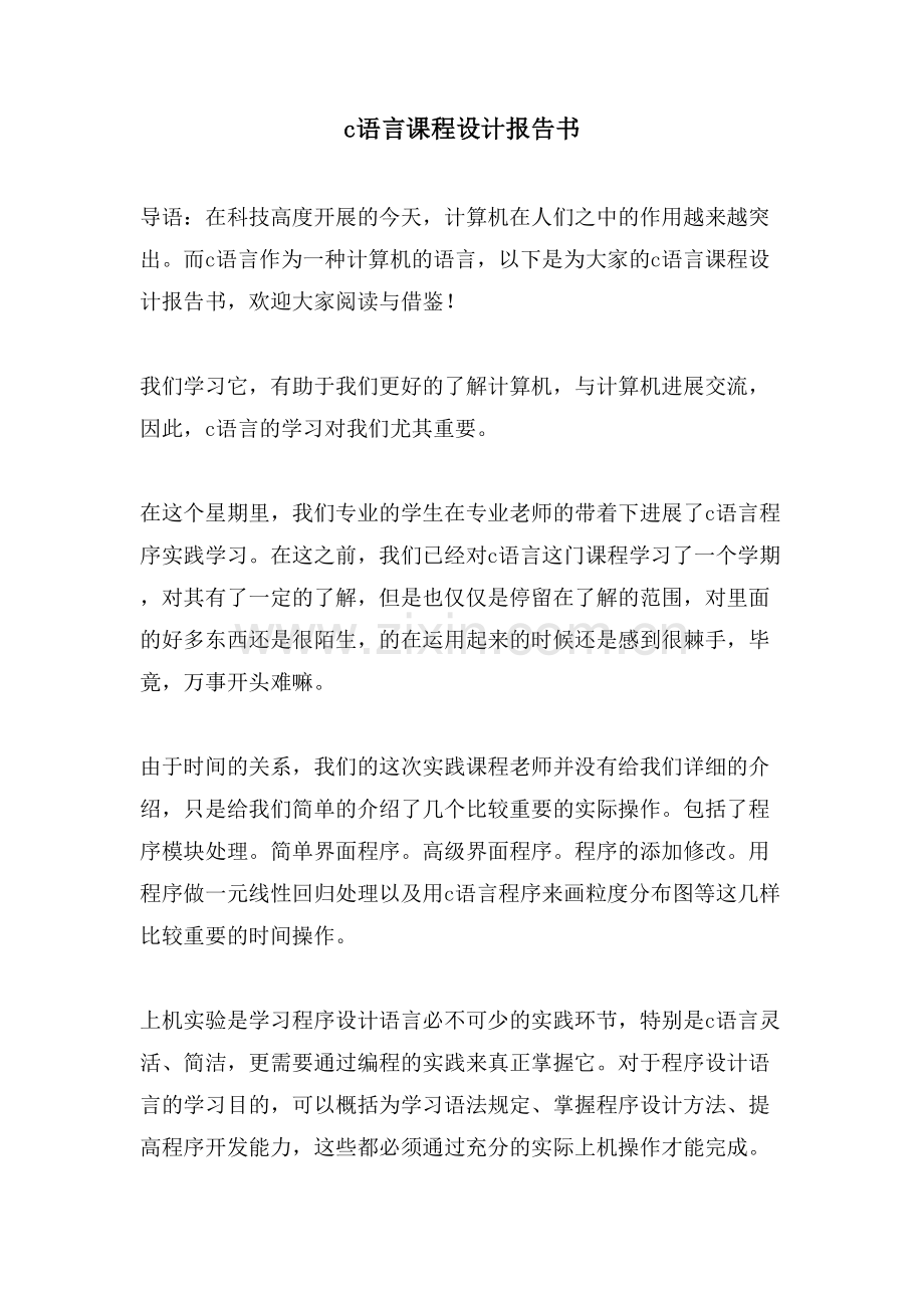 c语言课程设计报告书.doc_第1页