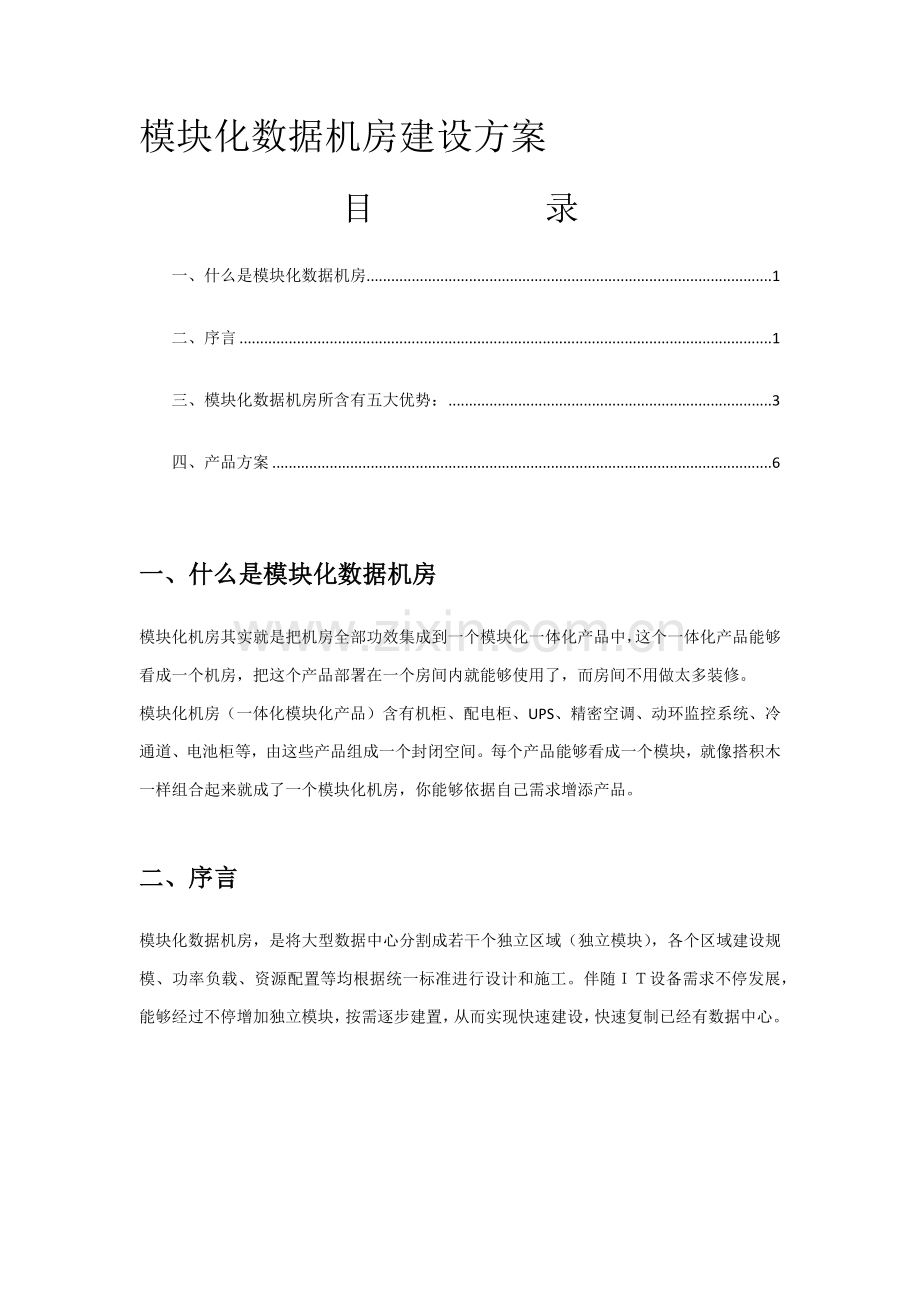 模块化数据机房建设专项方案.docx_第1页