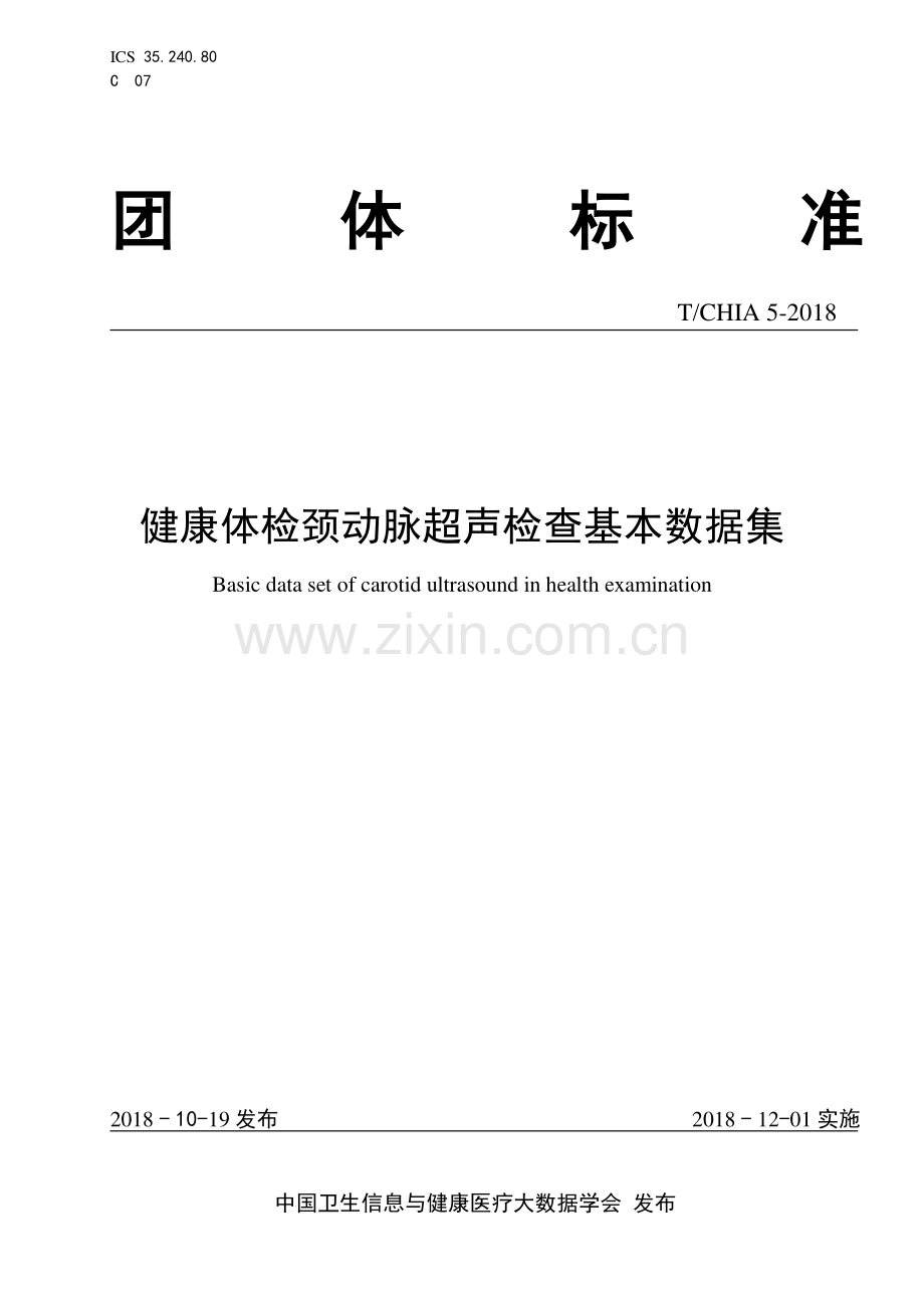 健康体检颈动脉超声检查基本数据集（项目编号：TCHIA5-2018）.pdf_第1页