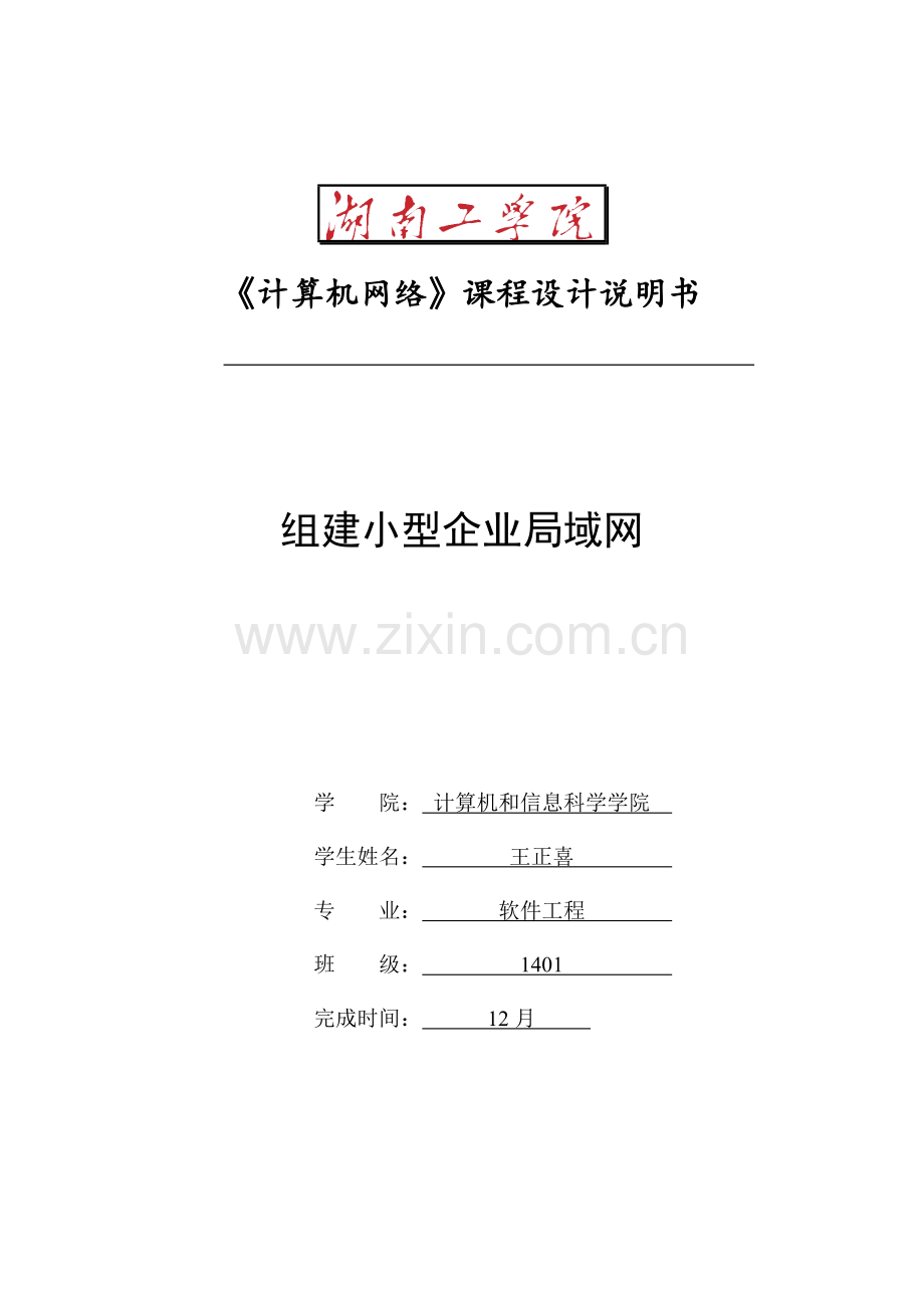 计算机网络专业课程设计方案报告组建小型企业局域网.doc_第1页