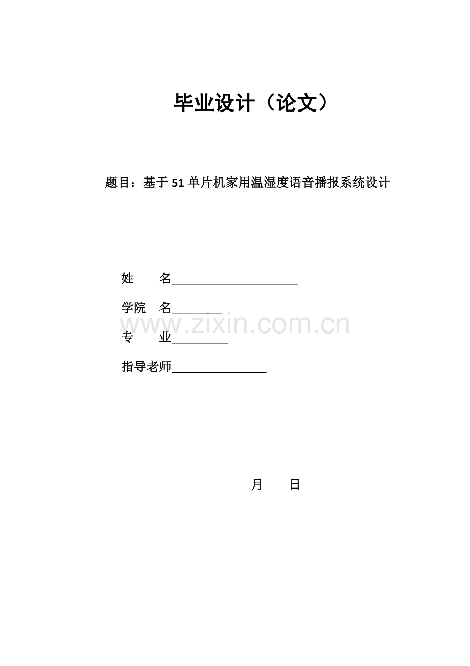 基于单片机的家用温湿度语音播报专业系统设计.doc_第1页