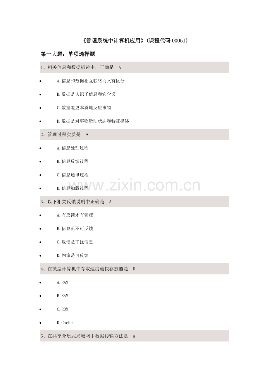 标准管理系统中计算机应用校考试题答案.doc_第1页