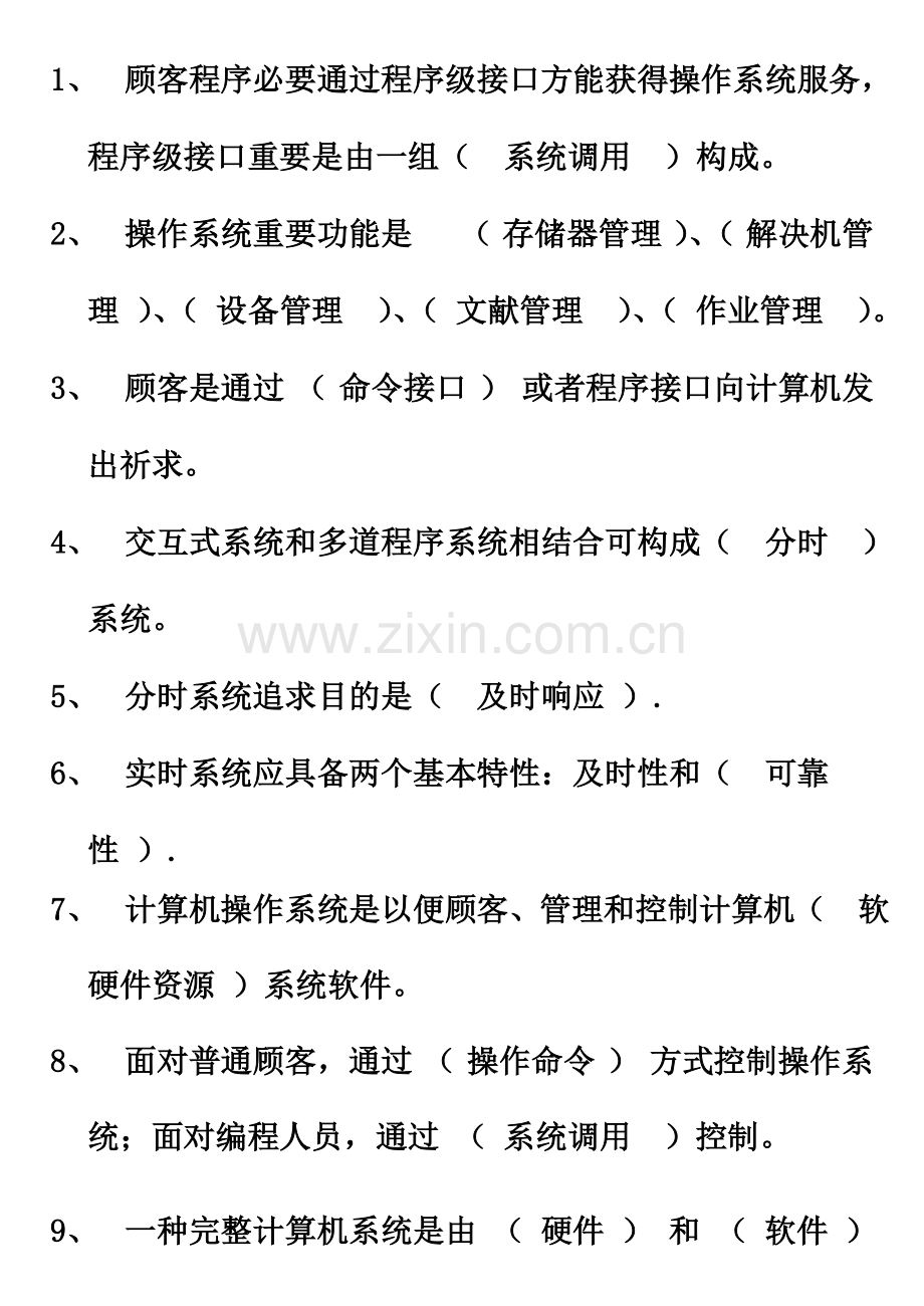 2021年操作系统试题库填空题.doc_第1页