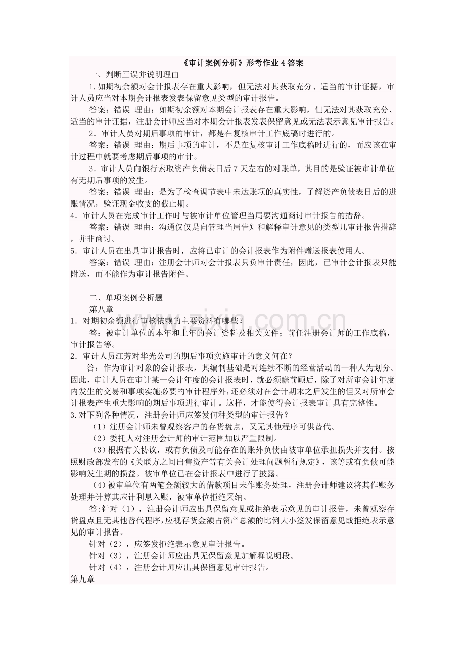 《审计案例分析》形考作业4答案.doc_第1页