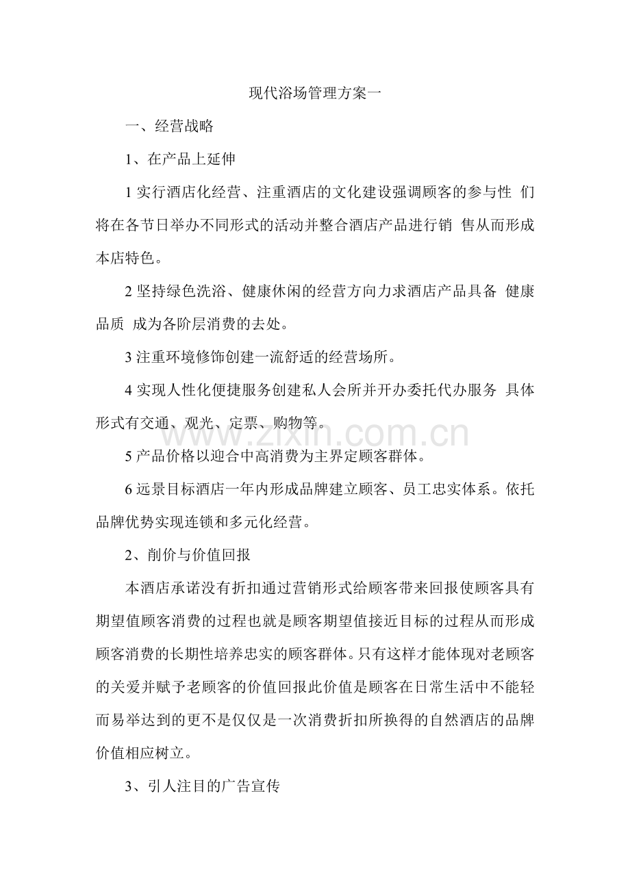 桑拿洗浴中心管理方案.doc_第1页