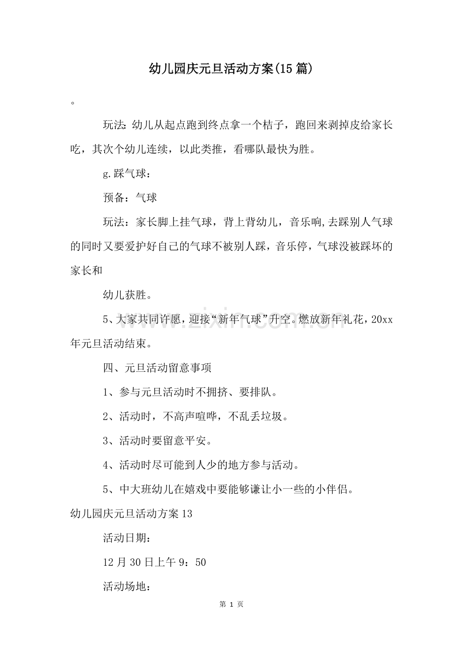 幼儿园庆元旦活动方案(15篇).docx_第1页