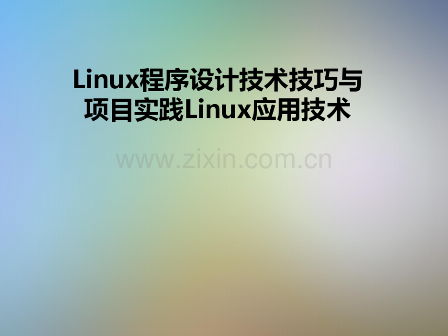 Linux程序设计技术技巧与项目实践Linux应用技术.pdf_第1页