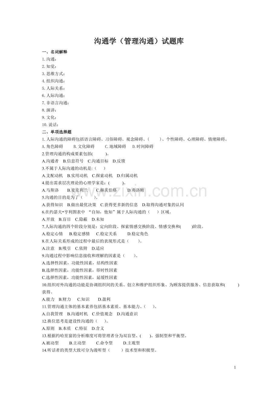 沟通学(管理沟通)试题库.doc_第1页