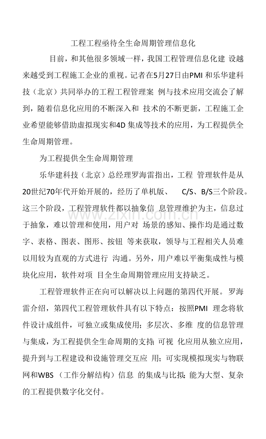 工程项目亟待全生命周期管理信息化.docx_第1页