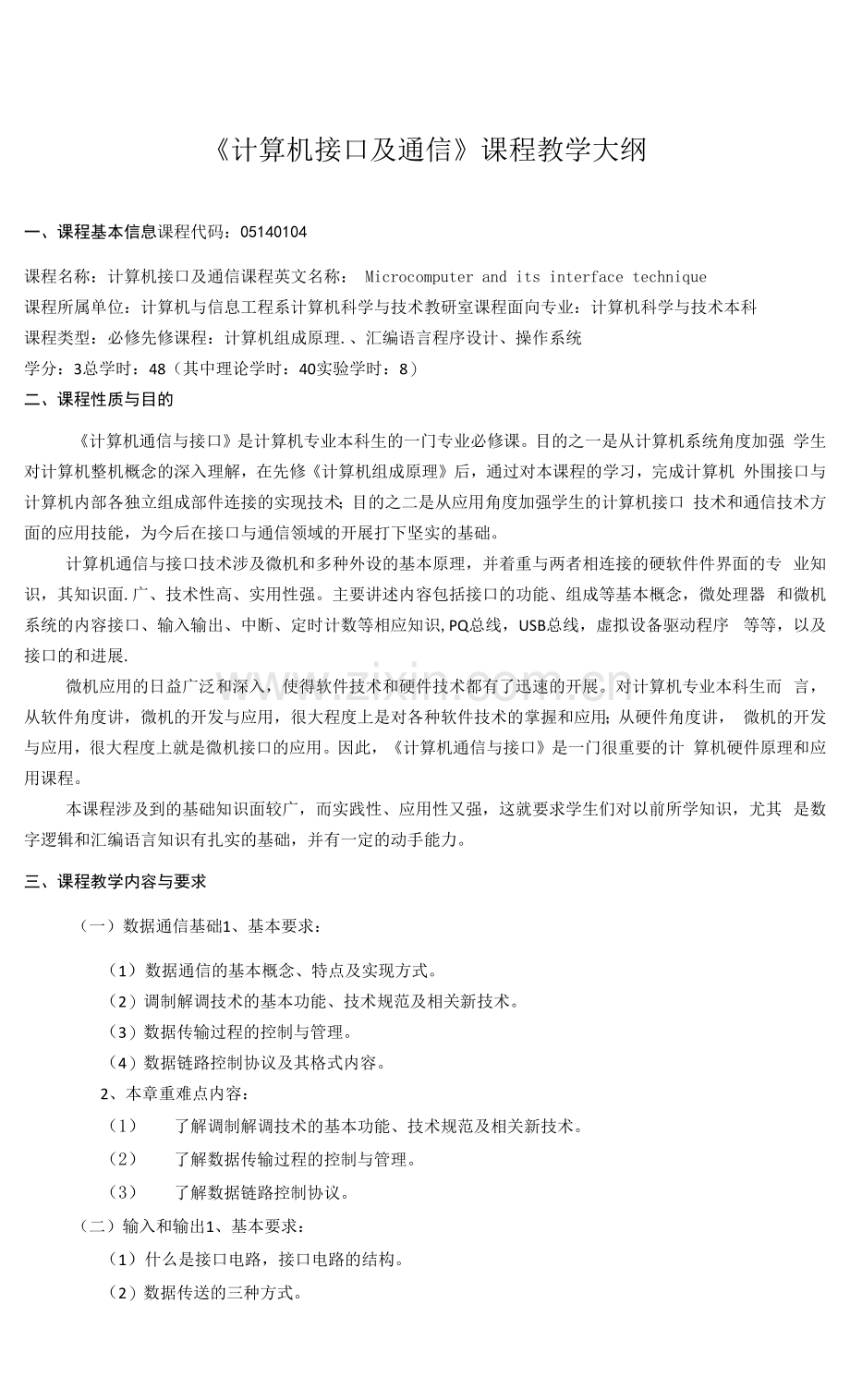 《计算机接口及通信》课程教学大纲.docx_第1页