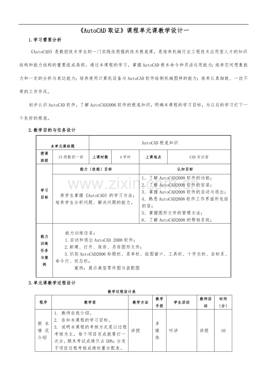 AutoCAD教案单元教学设计说明.doc_第1页