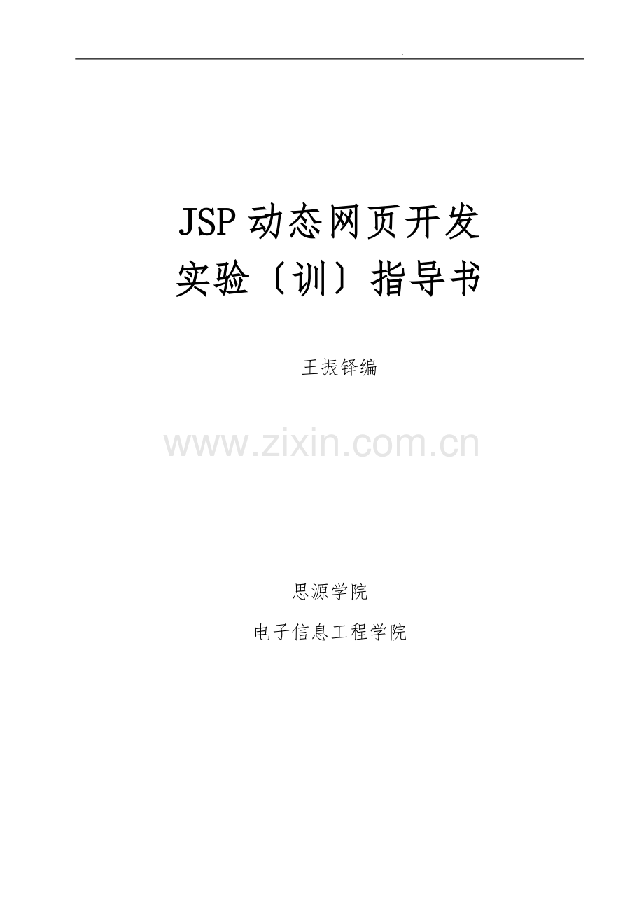 《jsp动态网页开发》实验指导书.doc_第1页