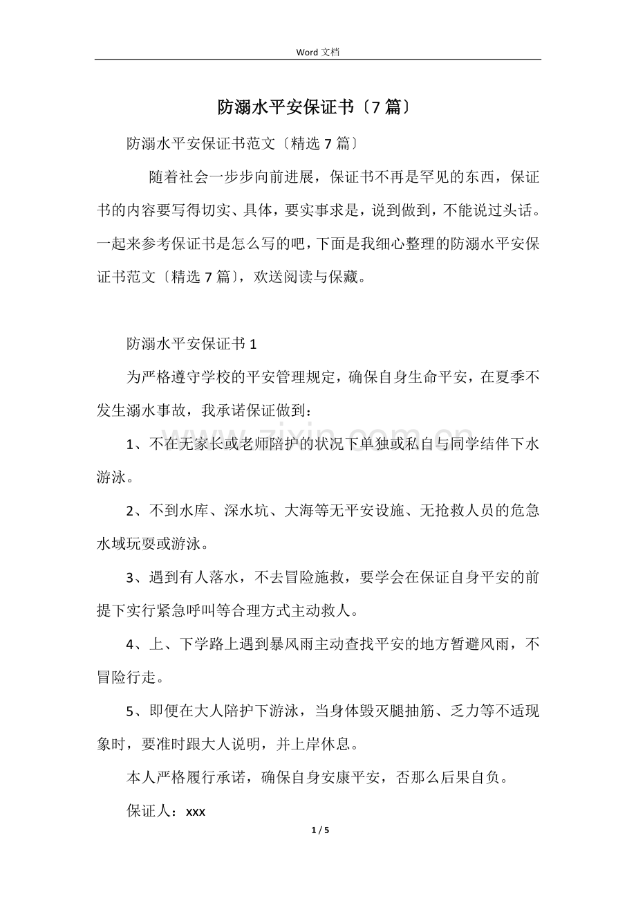 防溺水安全保证书（7篇）.docx_第1页