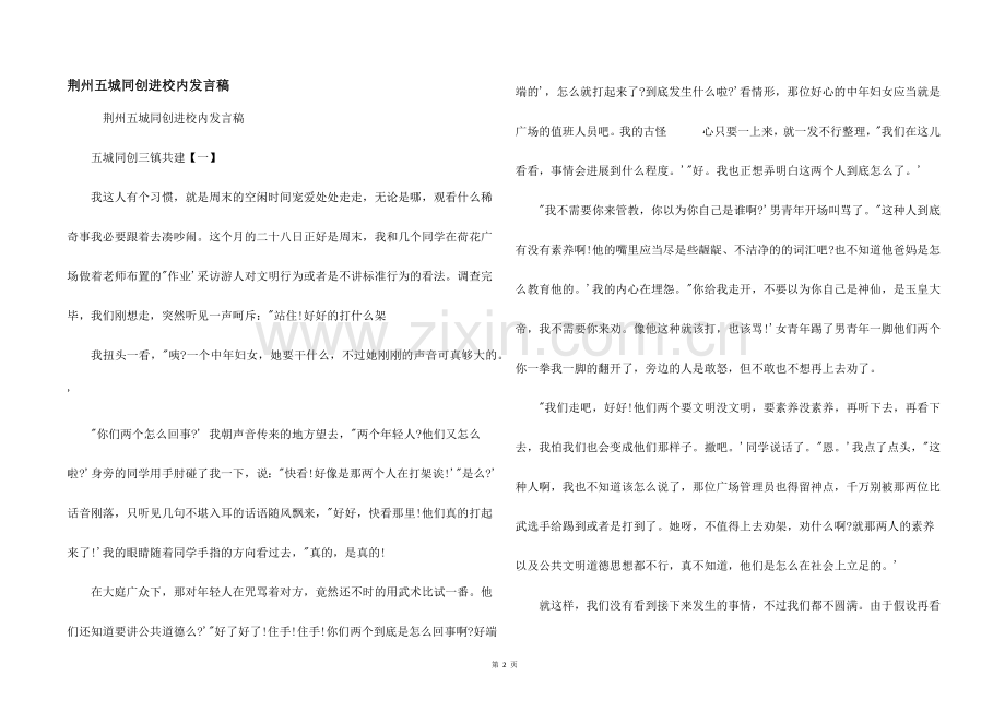 荆州五城同创进校园发言稿.docx_第1页