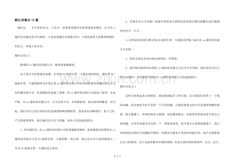 道歉信集合15篇.docx_第1页