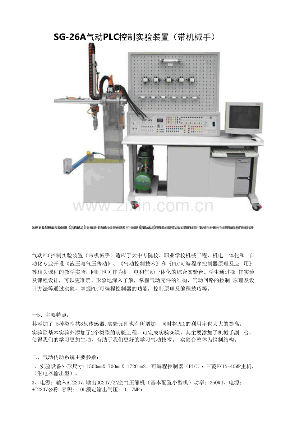 SG-26A-气动PLC控制实验装置(带机械手).docx_第1页