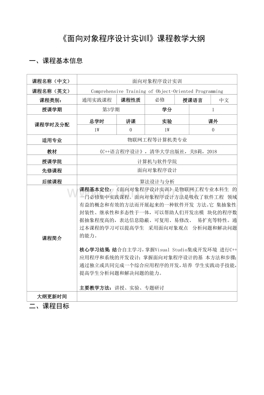 《面向对象程序设计实训》课程教学大纲.docx_第1页