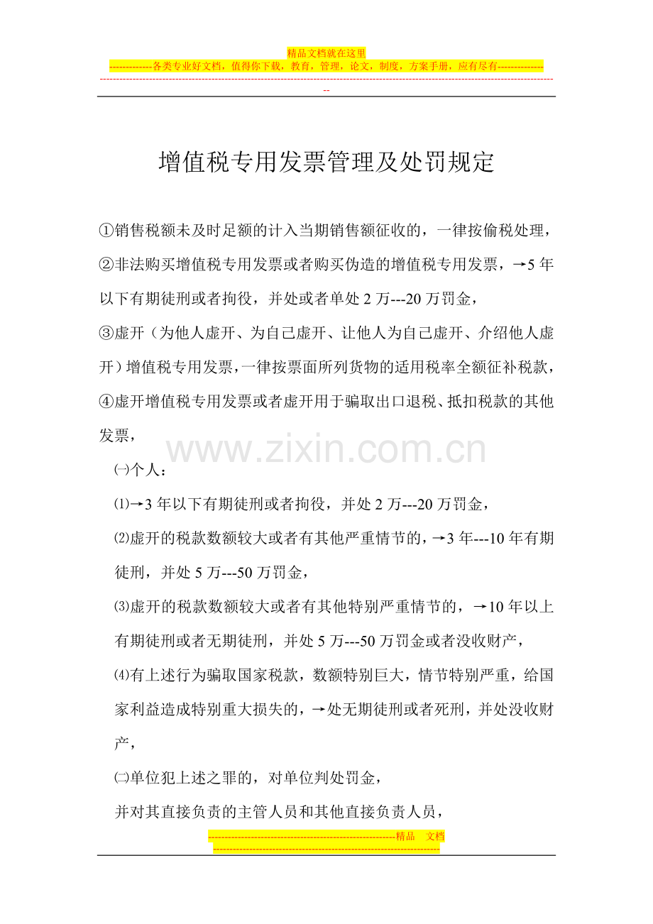 增值税专用发票管理及处罚规定.doc_第1页