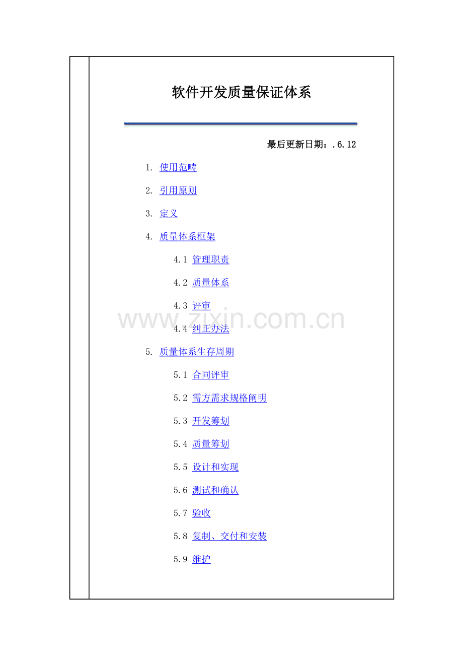 软件开发质量保证体系样本.doc_第1页