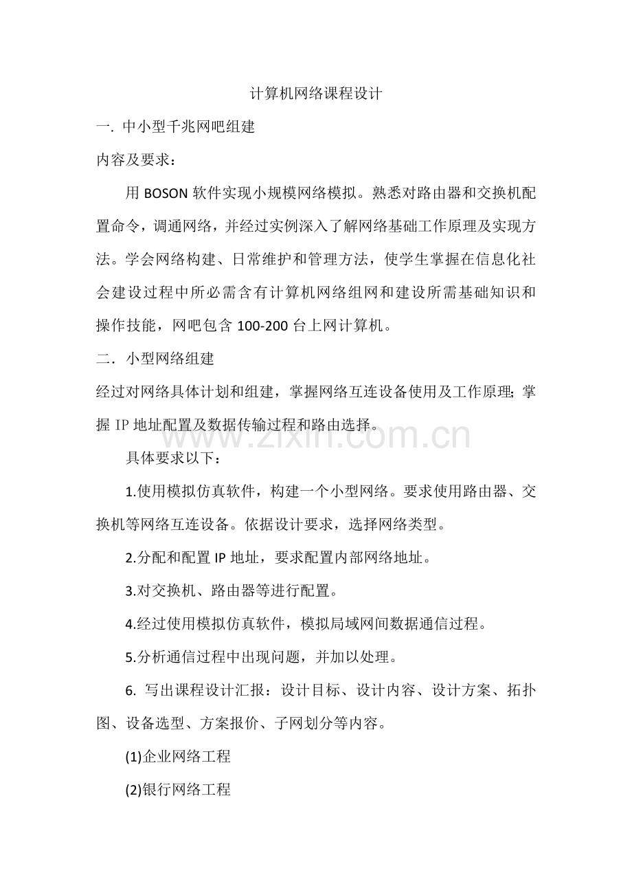 计算机网络专业课程设计题目.doc_第1页