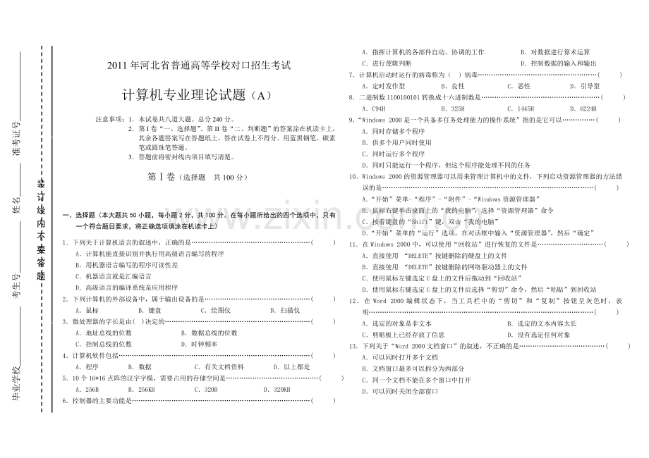 2011河北省对口升学计算机考试A卷.doc_第1页