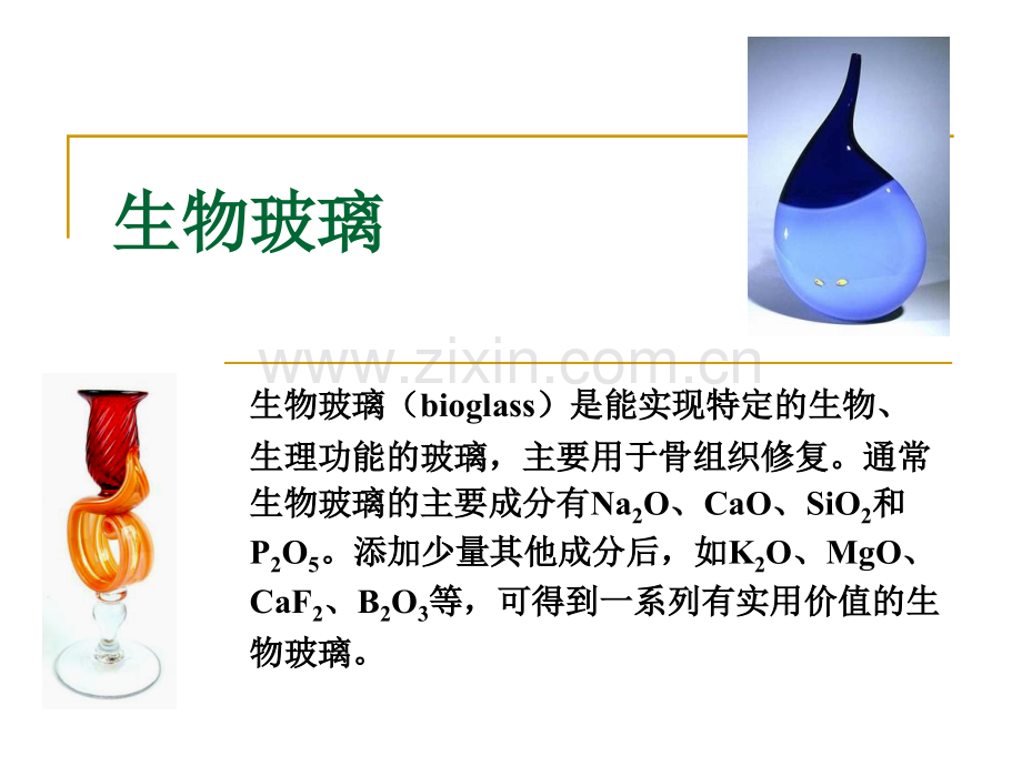 生物材料工程导论_2_生物玻璃.ppt_第1页