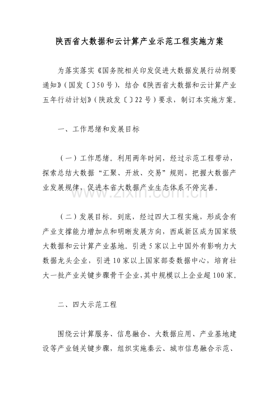 陕西省大数据与云计算产业示范综合项目工程实施专项方案.doc_第1页