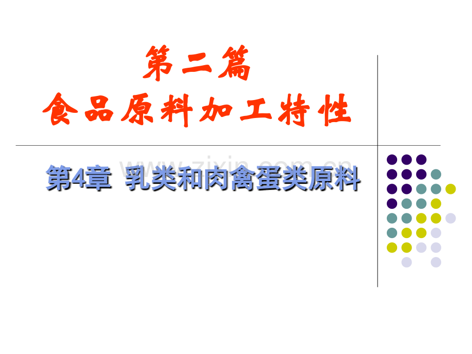 第二篇_食品原料加工特性_第4章_乳类和肉禽蛋类原料.ppt_第1页