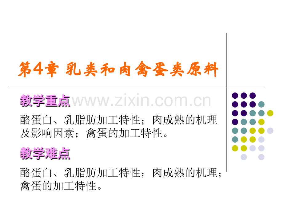 第二篇_食品原料加工特性_第4章_乳类和肉禽蛋类原料.ppt_第2页