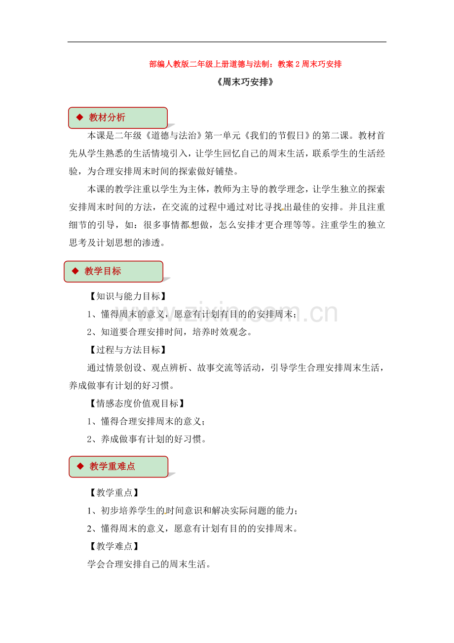 部编人教版二年级上册道德与法制：教案2周末巧安排.doc_第1页