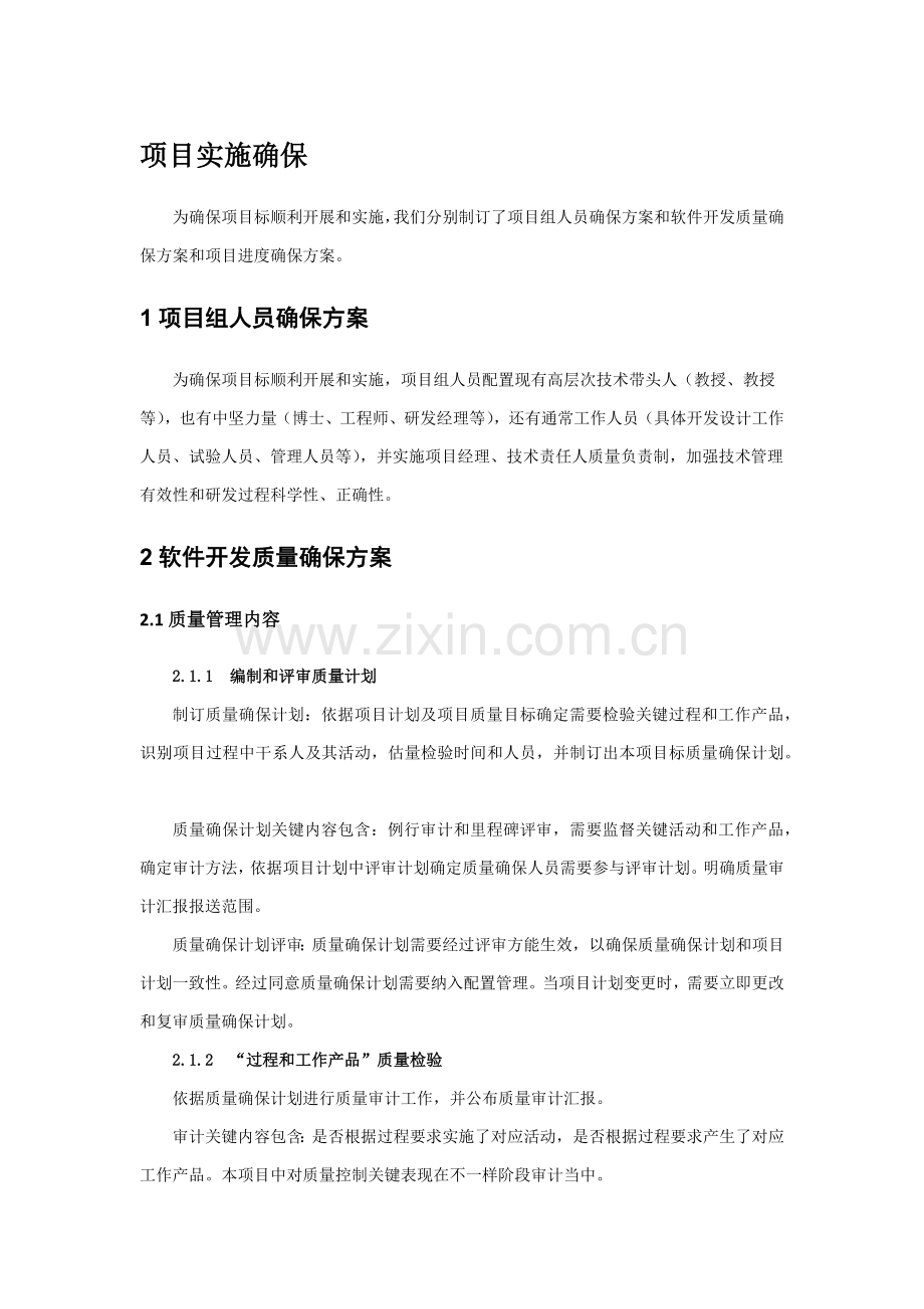 软件综合项目实施保障专项措施.docx_第1页