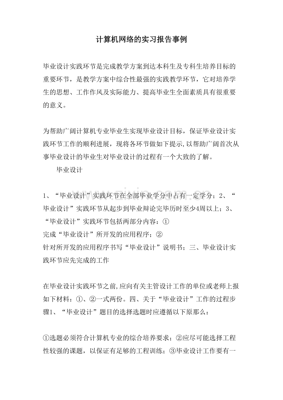 计算机网络的实习报告事例.doc_第1页