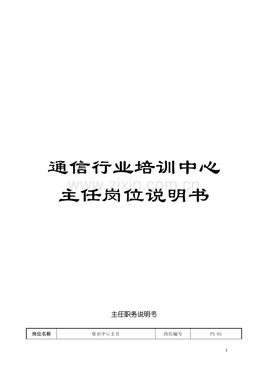 通信行业培训中心主任岗位说明书模板.doc_第1页