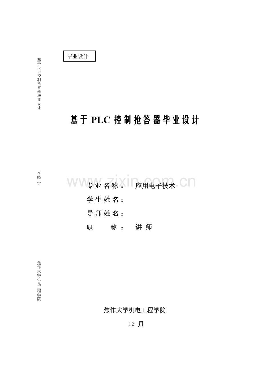 基于PLC控制的抢答器毕业设计样本.doc_第1页