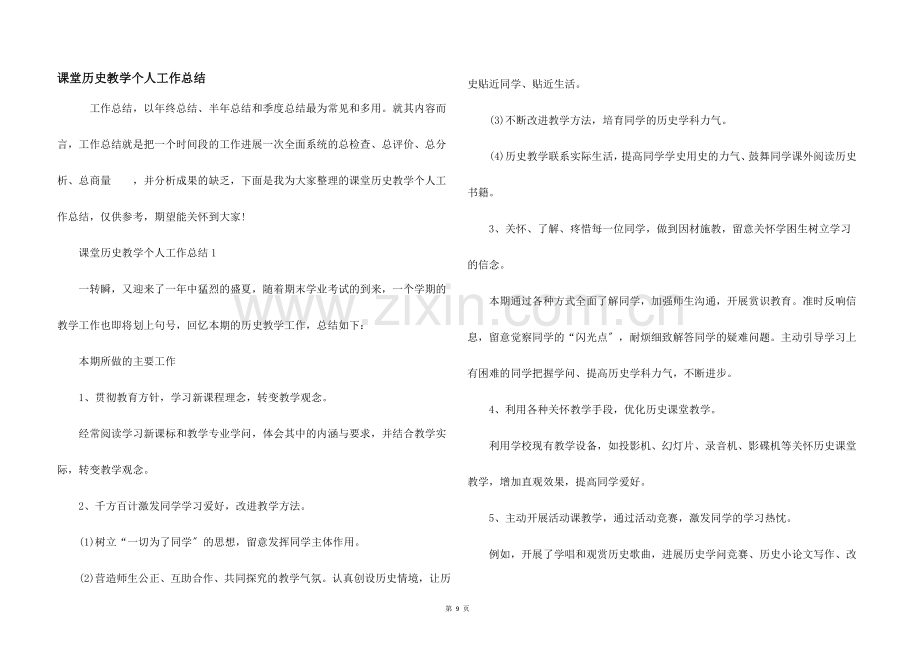 课堂历史教学个人工作总结.docx_第1页