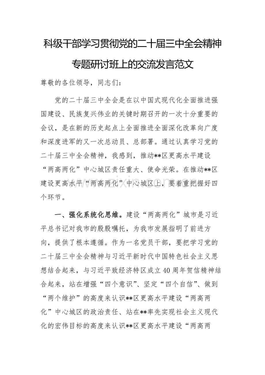 科级干部学习贯彻党的二十届三中会议精神专题研讨班上的交流发言范文.docx_第1页