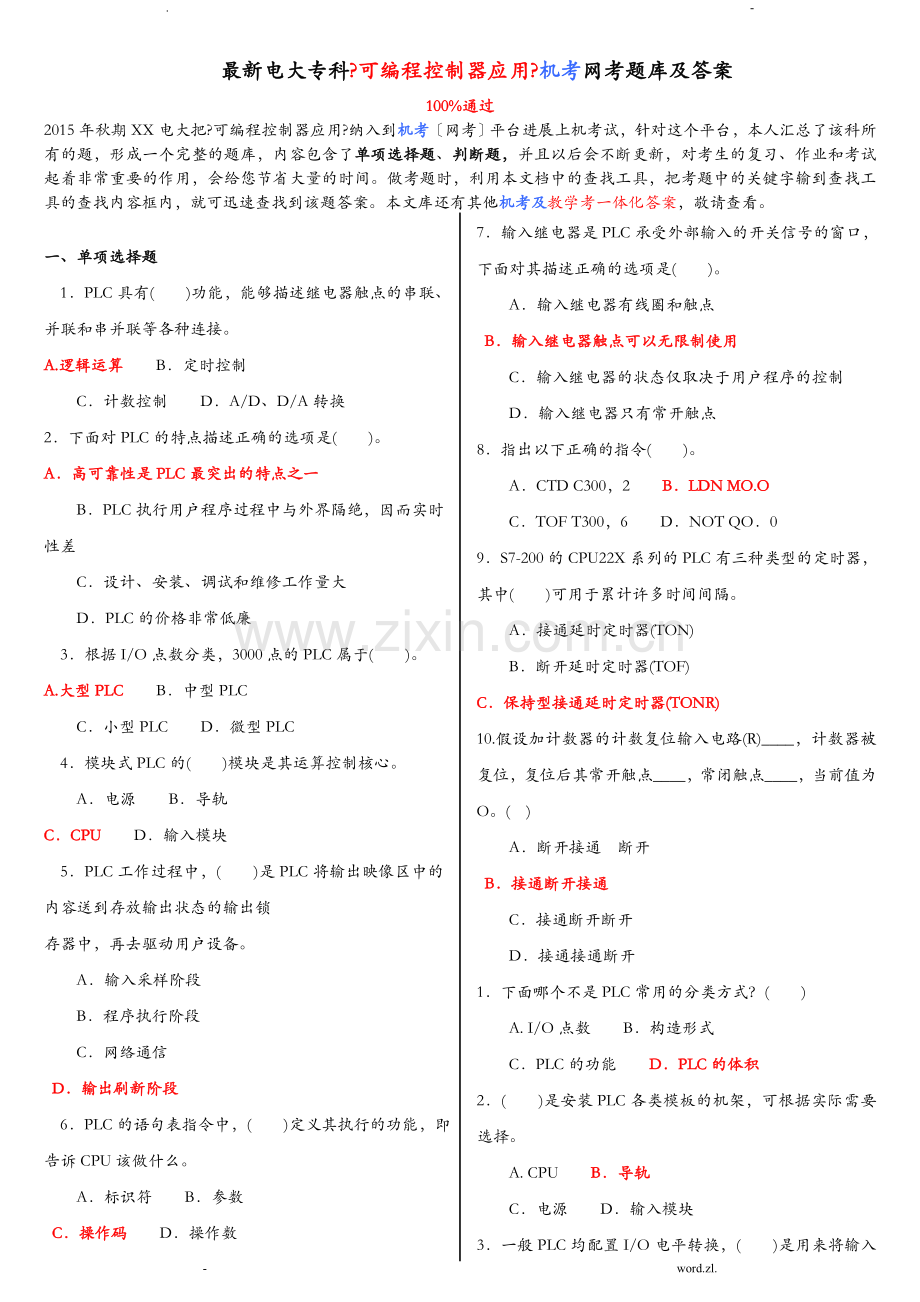 电大专科可编程控制器应用机考网考试题库及答案.doc_第1页