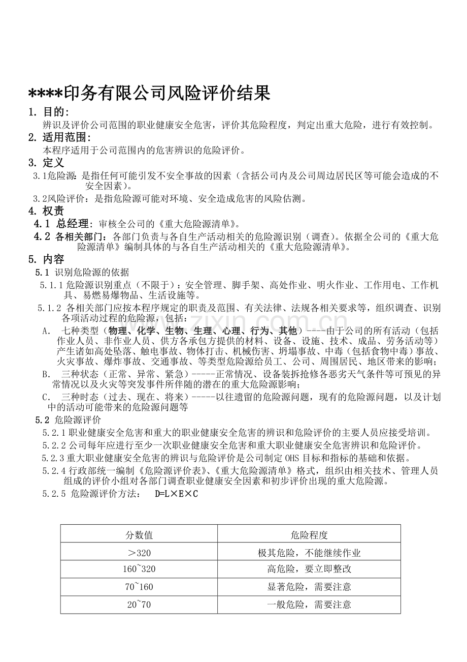 印务有限公司危险源识别和风险评价控制程序.doc_第1页